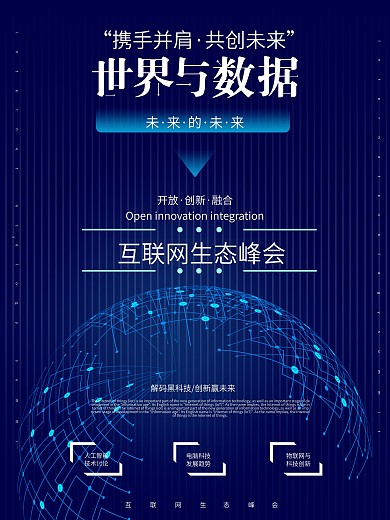 科技渐变世界与数据互联网峰会海报