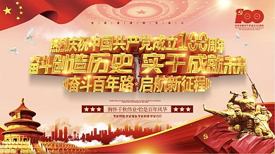 党建风庆祝建党100周年宣传展板