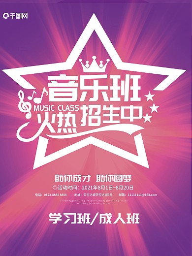音乐培训班火热招生海报设计