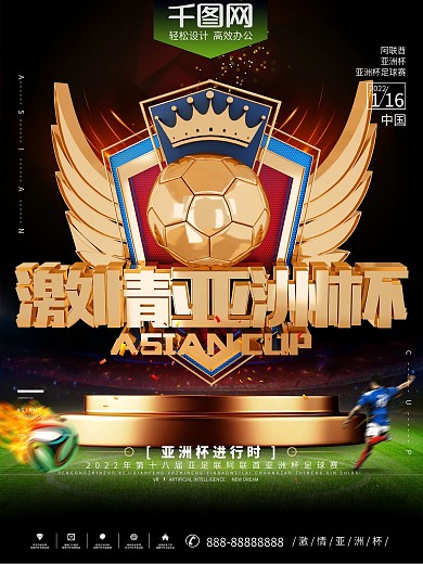 2019亚洲杯创意体育宣传海报