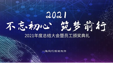深色简约大气科技感年会展板