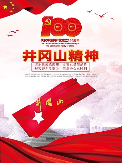 井冈山精神红色革命精神宣传海报