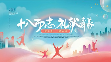 简约十八岁成人礼展板