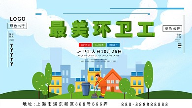 1026环卫工人日公益宣传展板