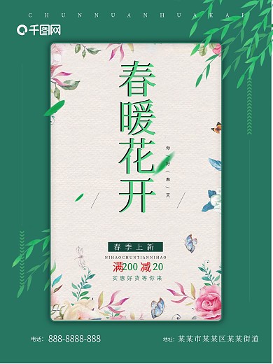 春季新品上市促销海报