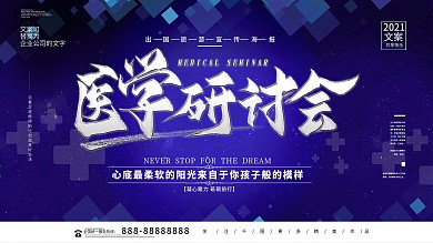 大气医学研讨会宣传展板