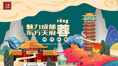 旅游城市地标宣传展板（城市印象）