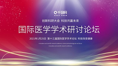 红色医学学术论坛舞台背景展板