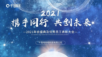 大气企业年会盛典暨表彰大会海报背景展板