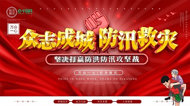 众志成城防洪救灾