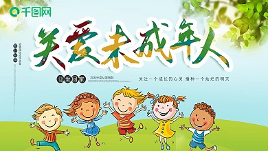 关爱未成年人卡通绿色健康展板宣传栏