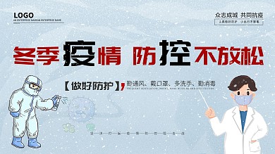 冬季疫情防控创意展板