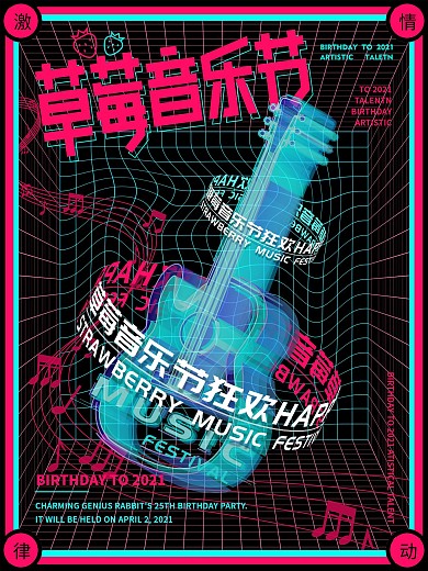 旋转艺术风草莓音乐节宣传海报