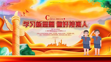 学习新思想做好接班人党史教育校园展板海报