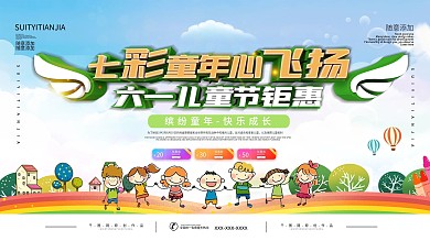 六一儿童节快乐节日活动促销展板