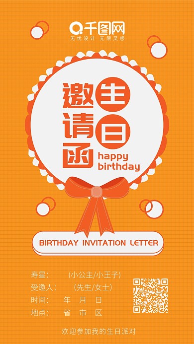 活力橙色生日邀请函贺卡可爱简约手机配图
