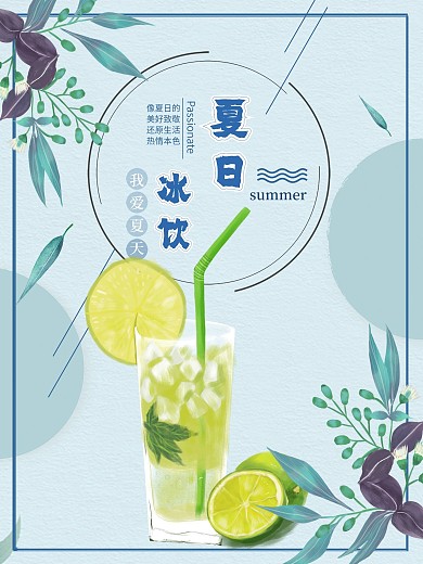 原创手绘 果汁海报 夏日 冷饮海报