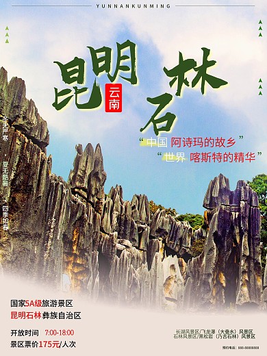 云南之昆明石林旅游海报