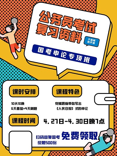 公务员考试复习资料海报