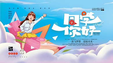 手绘创意新同学你好展板