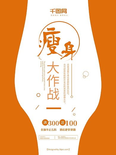 创意橙色促销减肥瘦身宣传海报