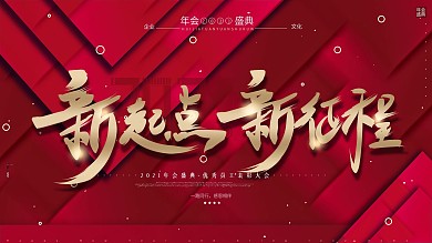 原创红色简约几何喜庆风年会横版展板签到墙