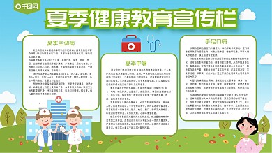 绿色卡通可爱夏季健康教育宣传栏