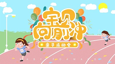 手绘卡通主题字幼儿小朋友亲子运动会展板