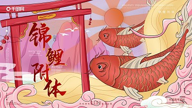 原创手绘锦鲤附体祝福高考宣传展板