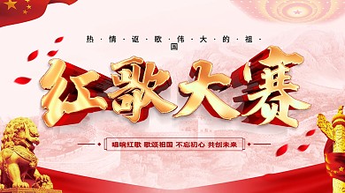 红歌大赛宣传展板