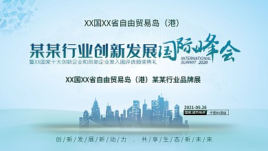 原创大气简洁行业峰会展览大型国际峰会展板