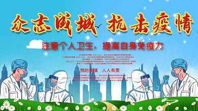 创意社区风防疫展板