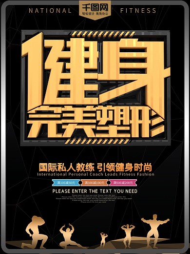 黑金健身完美塑形海报