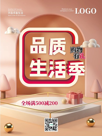 品质生活季促销展板海报