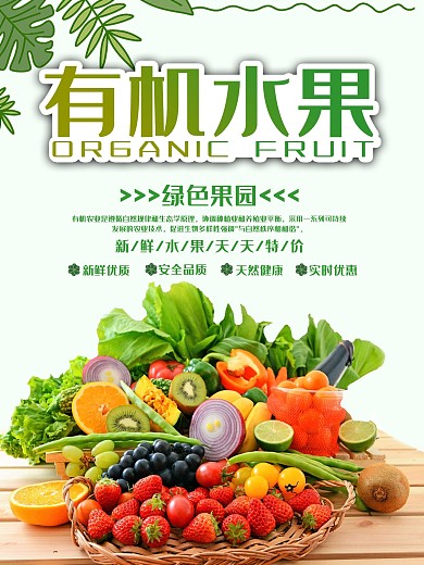 新鲜有机水果海报