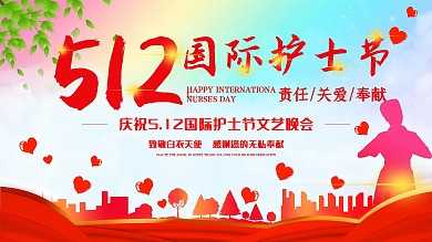 512国际护士节医院晚会舞台背景宣传展板