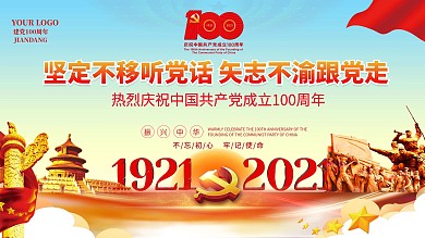 庆祝建党100周年简约大气党建风宣传展板