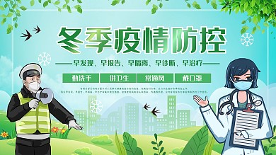 冬季防疫情安全展板