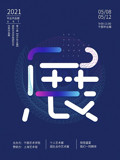 创意艺术风毕业作品展海报