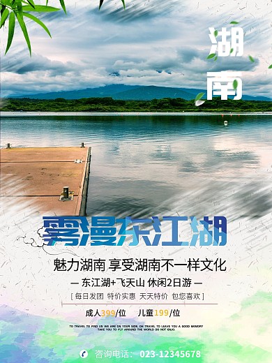 湖南东江湖海报