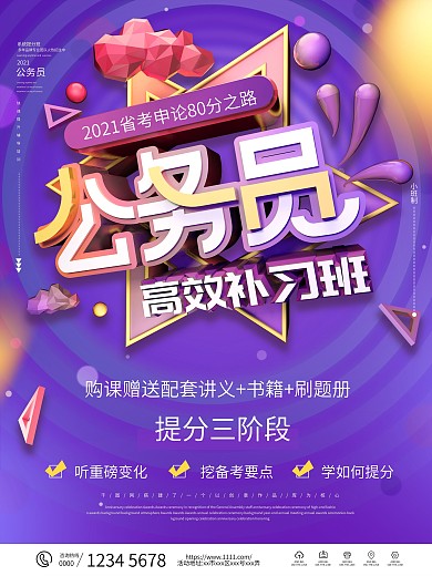 原创公务员高效补习班海报