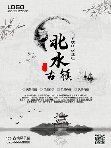 简约水墨风北水古镇旅游海报