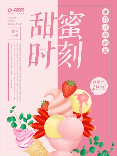 原创手绘小清新冰激凌海报