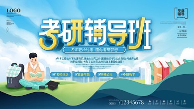 简约风考研辅导班复习班宣传展板