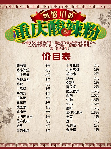 重庆酸辣粉价目表小吃价目表海报设计