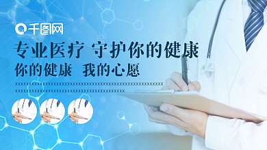 卫生医疗主题宣传展板