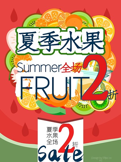 全场夏季水果夏季水果促销海报
