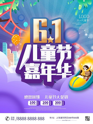 六一儿童节嘉年华活动促销海报设计