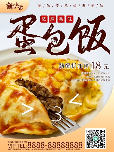 特色蛋包饭美食海报