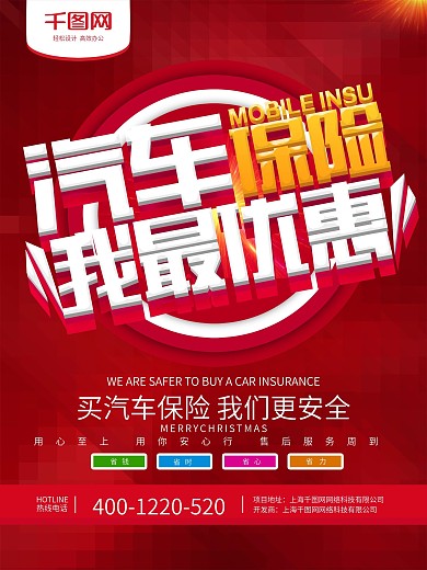 红色促销宣传汽车保险我最优惠海报